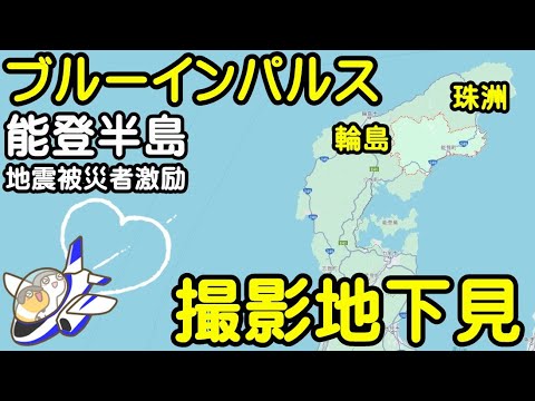 ブルーインパルス　令和６年能登半島地震被災者激励　展示飛行　撮影地下見　珠洲　輪島〖ちんあなご〗 のサムネイル