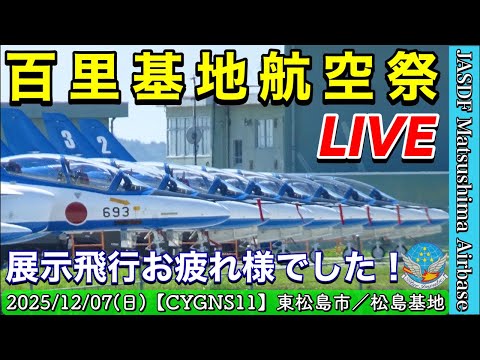 百里基地航空祭2025 ブルーインパルス展示飛行 お疲れ様でした のサムネイル